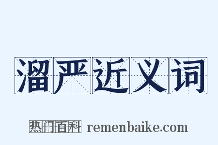溜严近义词是什么意思的图片